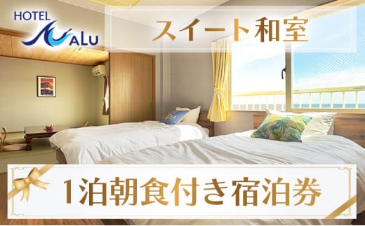 Hotel NALU 部屋（スイート和室） HN1 1293277 - 高知県東洋町