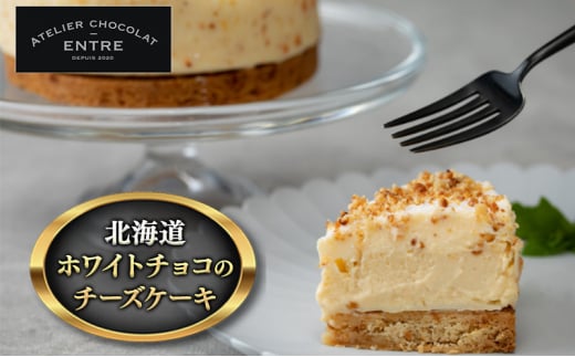 〈ATELIER CHOCOLAT ENTRE〉北海道ホワイトチョコのチーズケーキ（12cm）【配送不可：離島】[№5786-5434]