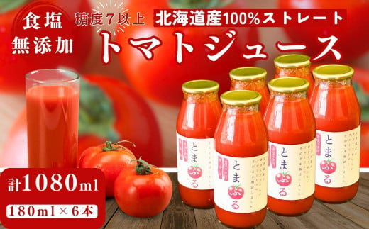 北海道産 フルーツトマトジュース 180ml×6本 1297439 - 北海道小樽市
