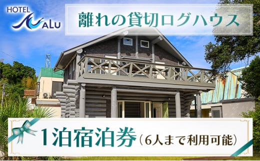 Hotel NALU 離れの貸切ログハウス HN2 1293278 - 高知県東洋町
