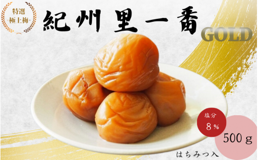 特選極上梅 　里一番[GOLD] （はちみつ入） 塩分8%500g/和歌山 梅干し 田辺市 紀州南高梅 南高梅 はちみつ  梅干 梅 うめ 贈答 1415686 - 和歌山県田辺市