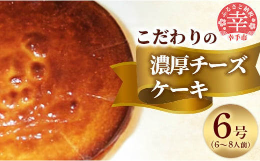 国産クリームチーズをたっぷり使用した濃厚なチーズケーキ - チーズ ケーキ チーズケーキ 国産 クリームチーズ ホールケーキ 手作り 添加物不使用 ニューヨークチーズケーキ 濃厚 スイーツ デザート 洋菓子 えみみ 6号 冷蔵 埼玉県 幸手市 503234 - 埼玉県幸手市