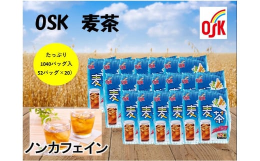 OSK　麦茶　1040バッグ（52バッグ入×20） 1162027 - 高知県高知市