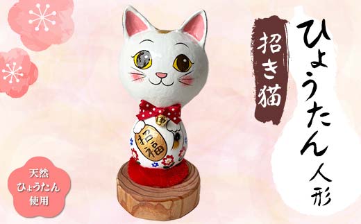 招き猫 ひょうたん人形 ひょうたんやさん はやしみほ 人形 まねき猫 縁起物 ねこ インテリア 雑貨 置物 かわいい 富山県 立山町 F6T-168