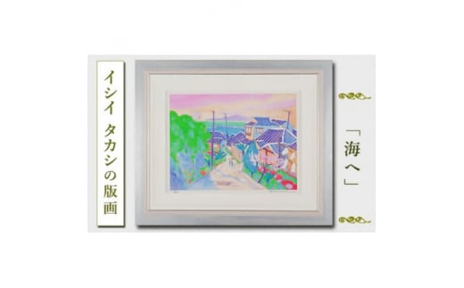 館山ふるさと大使　イシイタカシの房総版画『海へ』【1493497】
