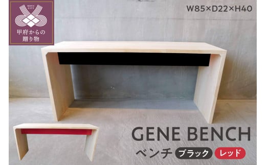 GENE BENCH[選べるカラー2色]