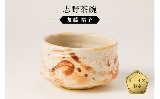 志野茶碗 作者:加藤 裕子 / 美濃桃山陶 陶芸 陶器 伝統工芸 焼物