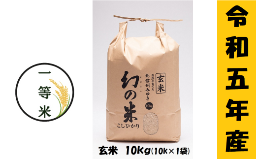 【令和5年産】 コシヒカリ「幻の米(玄米)一等米 10kg」 (5-9B)