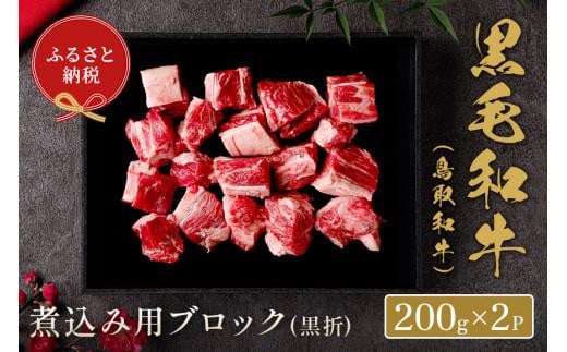 【和牛セレブ】鳥取和牛　煮込み用ブロック 400g 1018360 - 鳥取県琴浦町