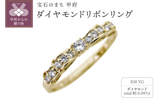 〈 甲府ジュエリー 〉【サイズ:15.5号】K18YG ダイヤモンドリボンリング mr-0093-birth 1433021 - 山梨県甲府市