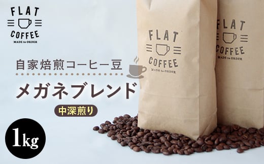 コーヒー 豆 1kg メガネブレンド 珈琲 FLAT COFFEE 富山県 立山町 F6T-165