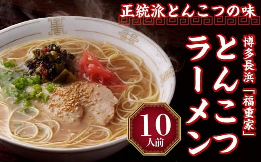 博多長浜「福重家」ラーメン10人前【ラーメン とんこつ とんこつラーメン 長浜ラーメン 麺 食品 加工食品 人気 ご当地 博多 グルメ お土産 おすすめ 福岡県 筑前町 送料無料 CD001】 1024090 - 福岡県筑前町