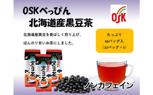 OSK　べっぴん北海道産黒豆茶　66バッグ（22バッグ入×3） 1162022 - 高知県高知市