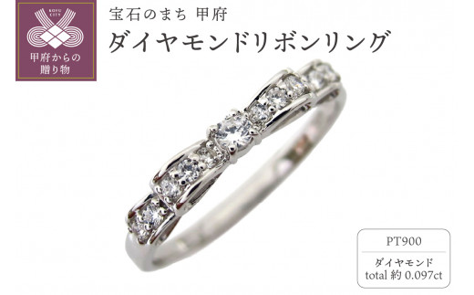 〈 甲府ジュエリー 〉【サイズ：5号】Pt900 ダイヤモンドリボンリング mr-0093-birth 1433060 - 山梨県甲府市