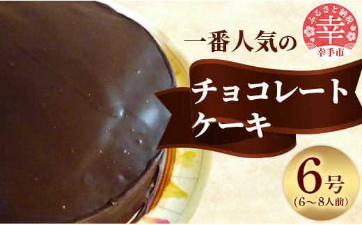 「えみみ」1番人気のチョコレートケーキ - チョコ ケーキ チョコレート チョコレートケーキ チョコケーキ ココアパウダー スイーツ デザート 洋菓子  えみみ 6号 冷蔵 埼玉県 幸手市 503162 - 埼玉県幸手市