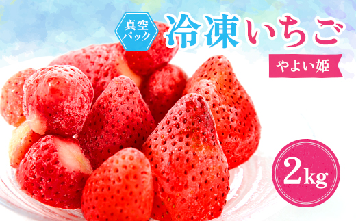 冷凍イチゴ『やよい姫』2kg【1452997】 1099645 - 静岡県磐田市