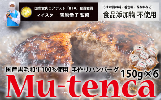 国産黒毛和牛100%使用 & 食品添加物不使用 マイスターが作った手作りハンバーグ"Mu-tenca" 900g(150g×6)