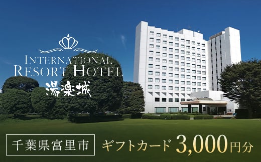 ホテル＆湯楽城　ギフトカード3枚（3000円分）TMI001