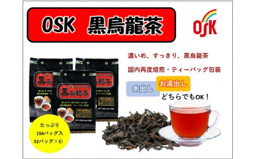 OSK　黒烏龍茶　156バッグ（52バッグ入×3） 1162026 - 高知県高知市
