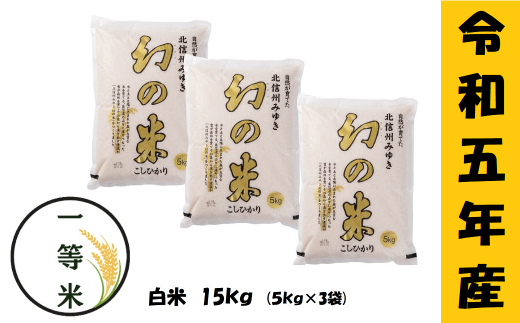 【令和5年産】 コシヒカリ「幻の米一等米 15kg」 (5-6B)