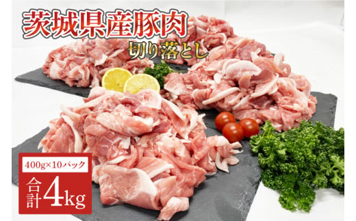 AM005　茨城県産　豚肉切り落とし4kg 1298922 - 茨城県取手市