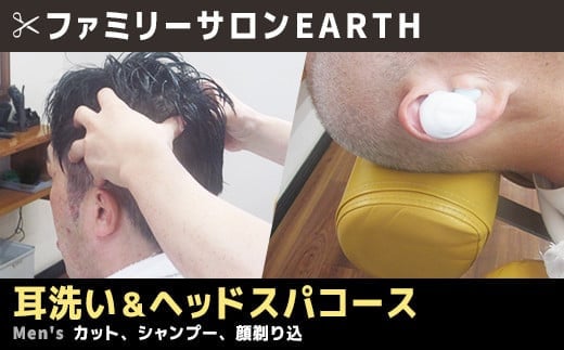 耳洗い＆ヘッドスパコース（カット、シャンプー、顔剃り込）AS0009 1289062 - 佐賀県大町町