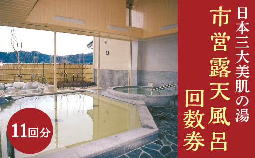 日本三大美肌の湯　市営露天風呂回数券（11回分） 1297029 - 栃木県さくら市