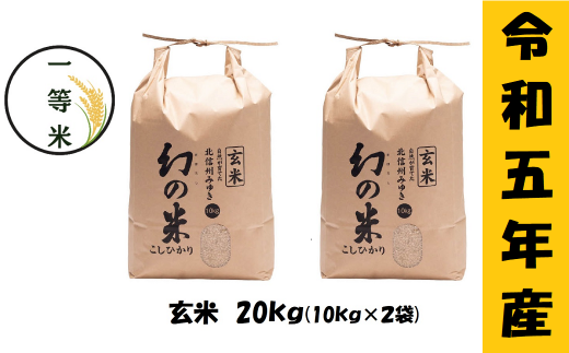 【令和5年産】 コシヒカリ「幻の米(玄米)一等米 20kg」 (5-10B) 1168184 - 長野県飯山市