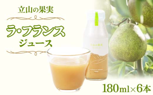 立山の果実 ラ・フランス ( 洋梨 ) ジュース 180ml×6本 よしみね交流館 洋ナシ 洋なし ラフランス フルーツ 果物 フルーツジュース 富山県 立山町 F6T-156