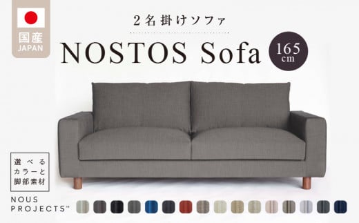 NOSTOS Sofa(ノストスソファ)165cm 国産 2名掛け 選べるカラーと脚部素材