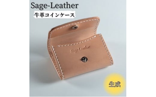 [№5852-0375]革工房「Sage-Leather」〇牛革コインケース(生成） 503667 - 徳島県佐那河内村