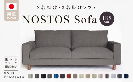 NOSTOS Sofa（ノストスソファ）185cm 国産　2名掛け・3名掛け　選べるカラーと脚部素材 822767 - 福岡県久留米市