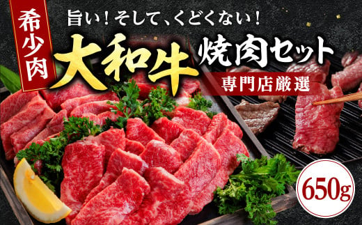 大和牛 焼肉セット 焼肉 ロース カルビ 牛肉 ブランド牛 和牛 牛肉 肉 650g H-45