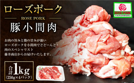 ローズポーク 豚小間肉1kg (250g×4パック) ※沖縄・離島への配送不可 1289010 - 茨城県守谷市