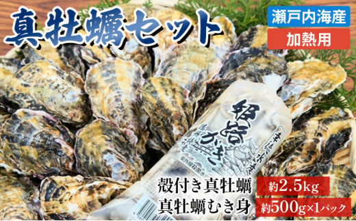 [№5258-0003]牡蠣 セット 殻付き 約2.5kg ＋ 大粒 むき身 約500g 加熱用 特選 姫路産 1年牡蠣 真牡蠣 かき 生牡蠣 生カキ 生かき 剥き身 殻付 魚介類 魚介 海鮮 兵庫県 2025年1月中旬以降順次発送予定 754766 - 兵庫県姫路市