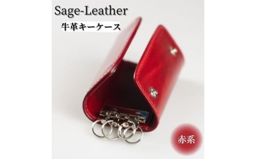 [№5852-0307]革工房「Sage-Leather」〇牛革キーケース(赤系） 503202 - 徳島県佐那河内村