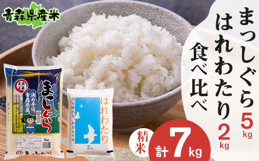 ＜令和5年産＞食べ比べ青森県産米 精米　まっしぐら5kg+はれわたり2kg　合計7kg【1456697】 1201057 - 青森県十和田市