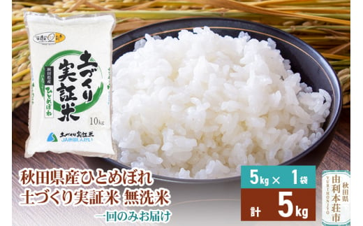 【無洗米】 1回のみ配送 5kg  令和6年産 ひとめぼれ 土作り実証米 秋田県産 299338 - 秋田県由利本荘市