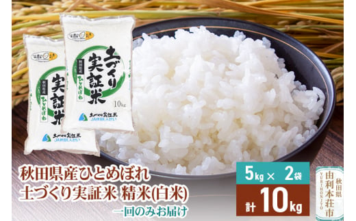 【白米】 1回のみ配送 10kg 令和5年産 ひとめぼれ 土作り実証米  秋田県産 1119725 - 秋田県由利本荘市