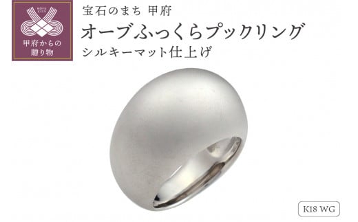 【サイズ:15.5号】【シルキーマット仕上げ】K18WG オーブふっくらプックリング 230628n-metal-k18-wg-mt 1689510 - 山梨県甲府市
