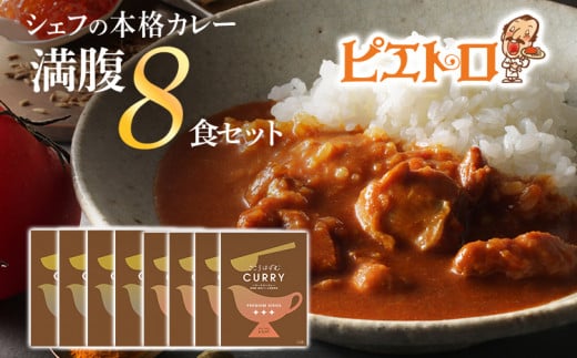 ピエトロのシェフの本格カレー満腹セット 8食セット 8人前 計8袋 牛ばら肉のカレー4袋/バターチキンカレー4袋 カレー セット 食べ比べ ピエトロ レトルト 長期保存 保存食 備蓄 送料無料 374366 - 福岡県古賀市