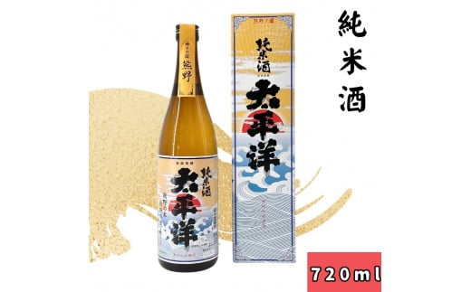▼太平洋 純米酒　720ｍｌ 【sta700-tai-jyun-720】 1164817 - 和歌山県広川町