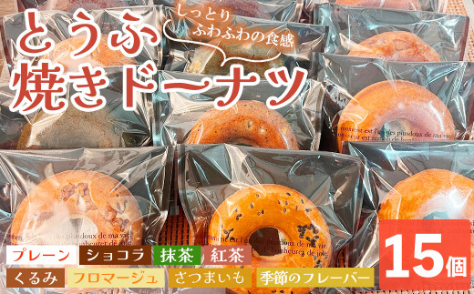 とうふ焼きドーナツセット(15個)【sm-CH001】【はまゆう】 1297425 - 鳥取県境港市