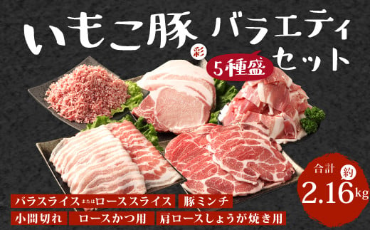 【訳あり】いもこ豚(彩)  5種盛り バラエティセット 2.16kg