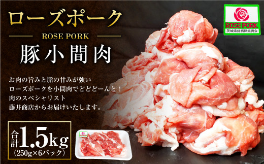 ローズポーク 豚小間肉1.5kg(250g×6パック)