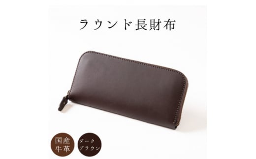 「重厚感」と「使いやすさ」を追求した、シックなオイルレザーラウンドファスナー長財布[ダークブラウン]【1370498】