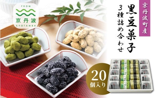 京都丹波産の新丹波黒を使用した、ドライタイプの甘納豆3種類の詰め合わせ。食べきりサイズに包装しております。
