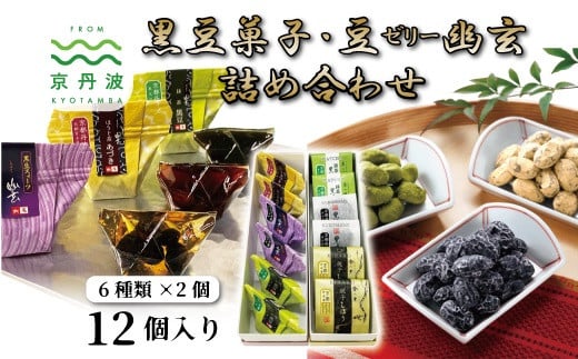 京都丹波産の新丹波黒を使用したドライタイプの甘納豆3種類と、黒豆かのこをぷるっとやわらかなジュレで包み込んだ和生菓子の詰め合わせ