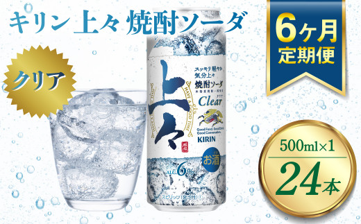 【定期便6回】 キリン 上々 焼酎ソーダ 500ml 24本