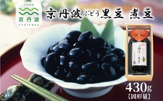 京都丹波産の黒豆「新丹波黒」の大粒黒豆２Ｌを限定し、熟練した豆の選り手によって厳選選別した黒豆煮です。